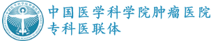 中国医学科学院肿瘤医院医联体医院