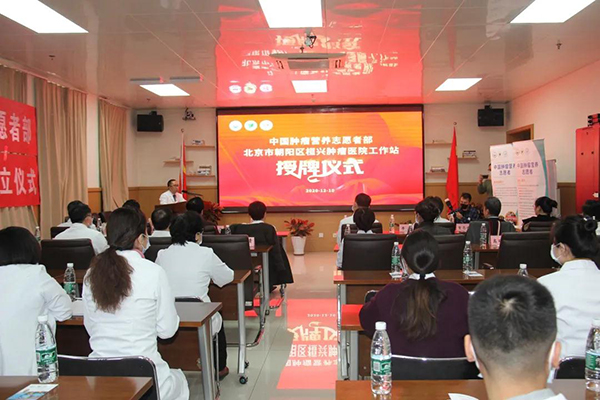 中国抗癌协会肿瘤营养志愿者部授牌，桓兴肿瘤医院志愿者工作站宣布成立