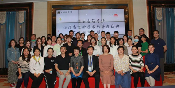 北京市朝阳区桓兴肿瘤医院举办 “指尖易筋”推拿手法治疗恶性肿瘤并发症课题结题报告会