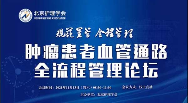 披“静”斩“疾” 共筑生命之路——北京市朝阳区桓兴肿瘤医院成功举办2021年肿瘤患者血管通路全流程管理论坛