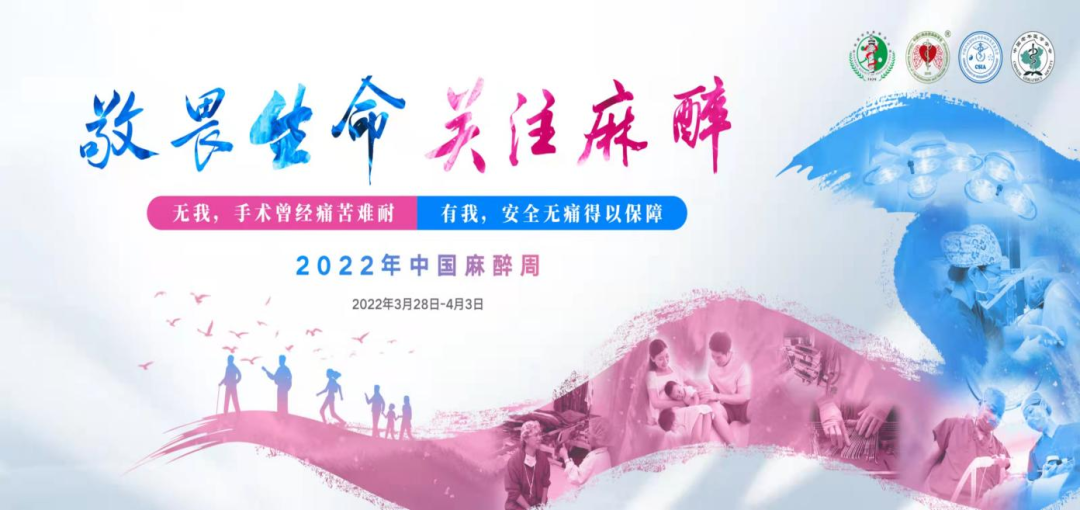 医院动态 |敬畏生命 关注麻醉