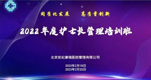 护理动态 |同质化发展，高质量创新——2022年度护士长管理培训班报道