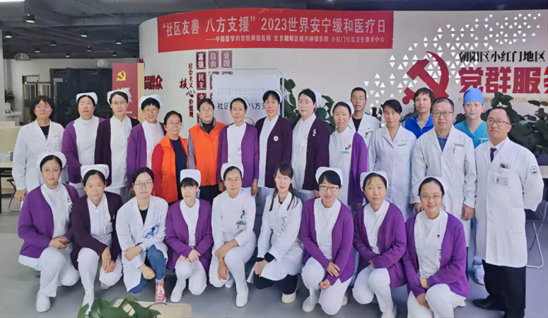 社区友善，八方支援——中国医学科学院肿瘤医院举办世界安宁缓和医疗日“三级联动”大型义诊活动